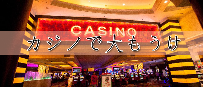 カジノで大もうけ